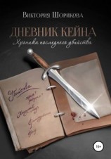 читать Дневник Кейна. Хроника последнего убийства