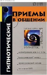 читать Гипнотические приемы в общении