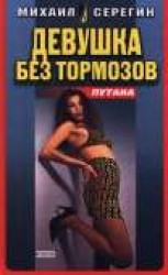 читать Девушка без тормозов