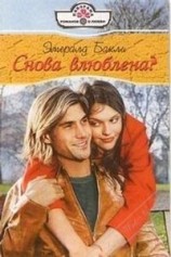 читать Снова влюблена?