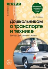 читать Дошкольникам о транспорте и технике. Беседы, рассказы и сказки