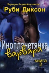 читать Инопланетянка варвара