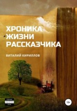 читать Хроника жизни рассказчика. Сборник рассказов