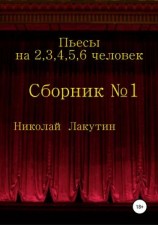 читать Пьесы на 2,3,4,5,6 человек. Сборник 1