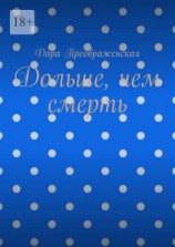 читать Дольше, чем смерть