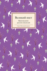 читать Великий пост. Произведения русских писателей
