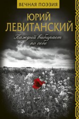 читать Каждый выбирает по себе