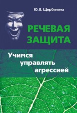 читать Речевая защита. Учимся управлять агрессией
