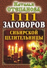 читать 1111 заговоров сибирской целительницы