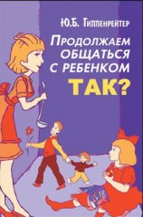 читать Продолжаем общаться с ребенком. Так?