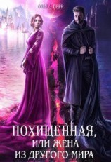 читать Похищенная, или Жена из другого мира