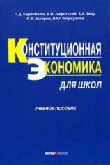 читать Конституционная экономика для школ: учебное пособие