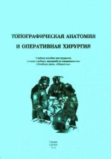 читать Топографическая анатомия и оперативная хирургия