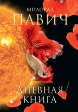 читать Дневная книга