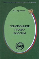 читать Пенсионное право России
