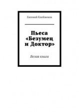 читать Пьеса «Безумец и Доктор». Белая книга