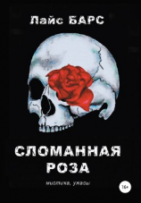 читать Сломанная роза. Сборник рассказов