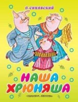 читать Наша Хрюняша