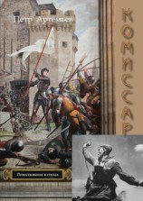 читать Комиссар