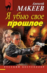 читать Я убью свое прошлое