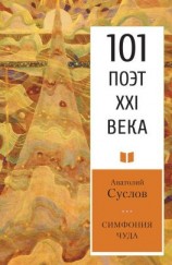 читать Симфония чуда