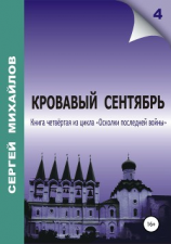 читать Кровавый сентябрь
