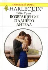 читать Возвращение падшего ангела