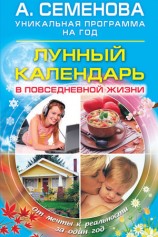 читать Лунный календарь в повседневной жизни