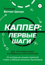 читать Каппер: первые шаги. Все, что нужно знать о ставках на спорт в России