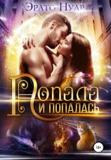 читать Попала и попалась