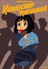 читать Кавказская пленница или новые приключения Шурика