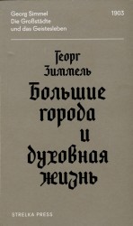 читать Большие города и духовная жизнь