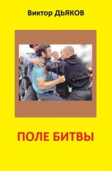 читать Поле битвы (сборник)