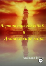 читать Чертов Треугольник и Дьявольское море