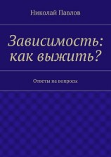 читать Зависимость: как выжить?