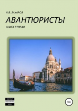читать Авантюристы. Книга 2