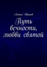 читать Путь вечности, любви святой