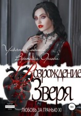 читать Любовь за гранью 12. Возрождение Зверя
