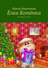читать Ёлка Котёнка. Новогодние книжки