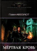 читать Мертвая кровь