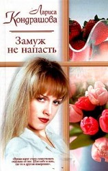 читать Замуж - не напасть