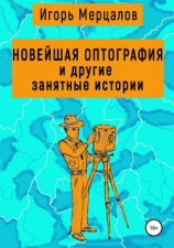 читать Новейшая оптография и другие занятные истории. Сборник рассказов