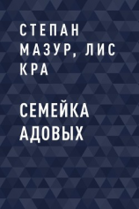 читать Семейка Адовых