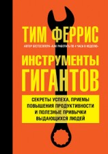читать Инструменты гигантов. Секреты успеха, приемы повышения продуктивности и полезные привычки выдающихся людей