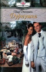 читать Дурнушка
