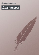 читать Два письма