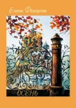 читать Осень