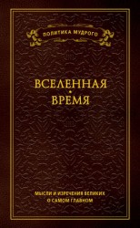 читать Мысли и изречения великих о самом главном. Том 2. Вселенная. Время