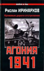 читать Агония 1941. Кровавые дороги отступления