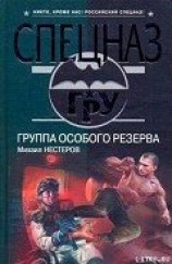 читать Группа особого резерва